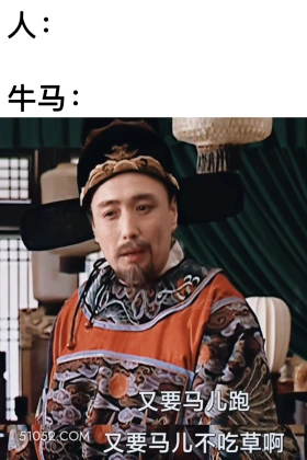 又要马儿跑又要马儿不吃草 大明王朝 影视追剧 搞笑表情
