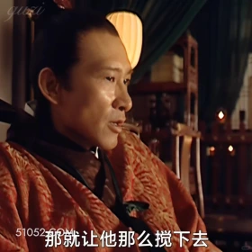 那就让他搅下去 大明王朝 影视追剧 嘉靖时期 搞笑表情