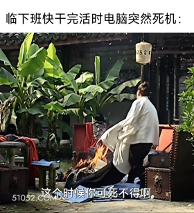 快干完活电脑突然死机 大明王朝 影视追剧 搞笑表情 打工人