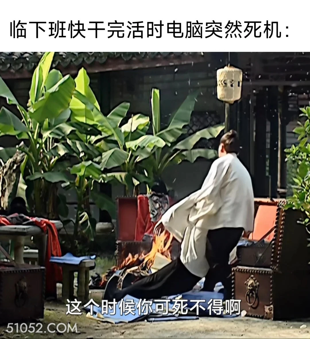 快干完活电脑突然死机 大明王朝 影视追剧 搞笑表情 打工人