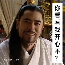 你看我开心不 大明王朝 影视追剧 搞笑表情