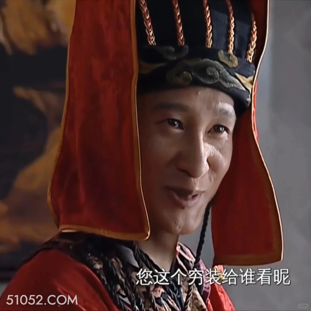 你这个穷装给谁看呢 大明王朝 影视追剧 搞笑表情
