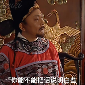 你能不能把话说明白些 大明王朝 影视追剧 嘉靖时期 搞笑表情