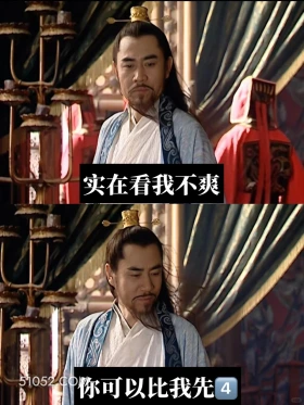 看我不爽你可以比我先死 大明王朝 影视追剧 搞笑表情