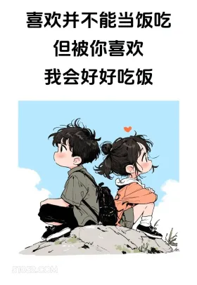 喜欢不能当饭吃,但被你喜欢我会好好吃饭 情侣 七夕节 朋友圈文案