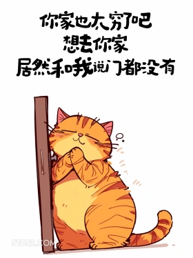 你家好穷,想去你家居然说门都没有 猫猫 有趣文案 神段子 搞笑文案