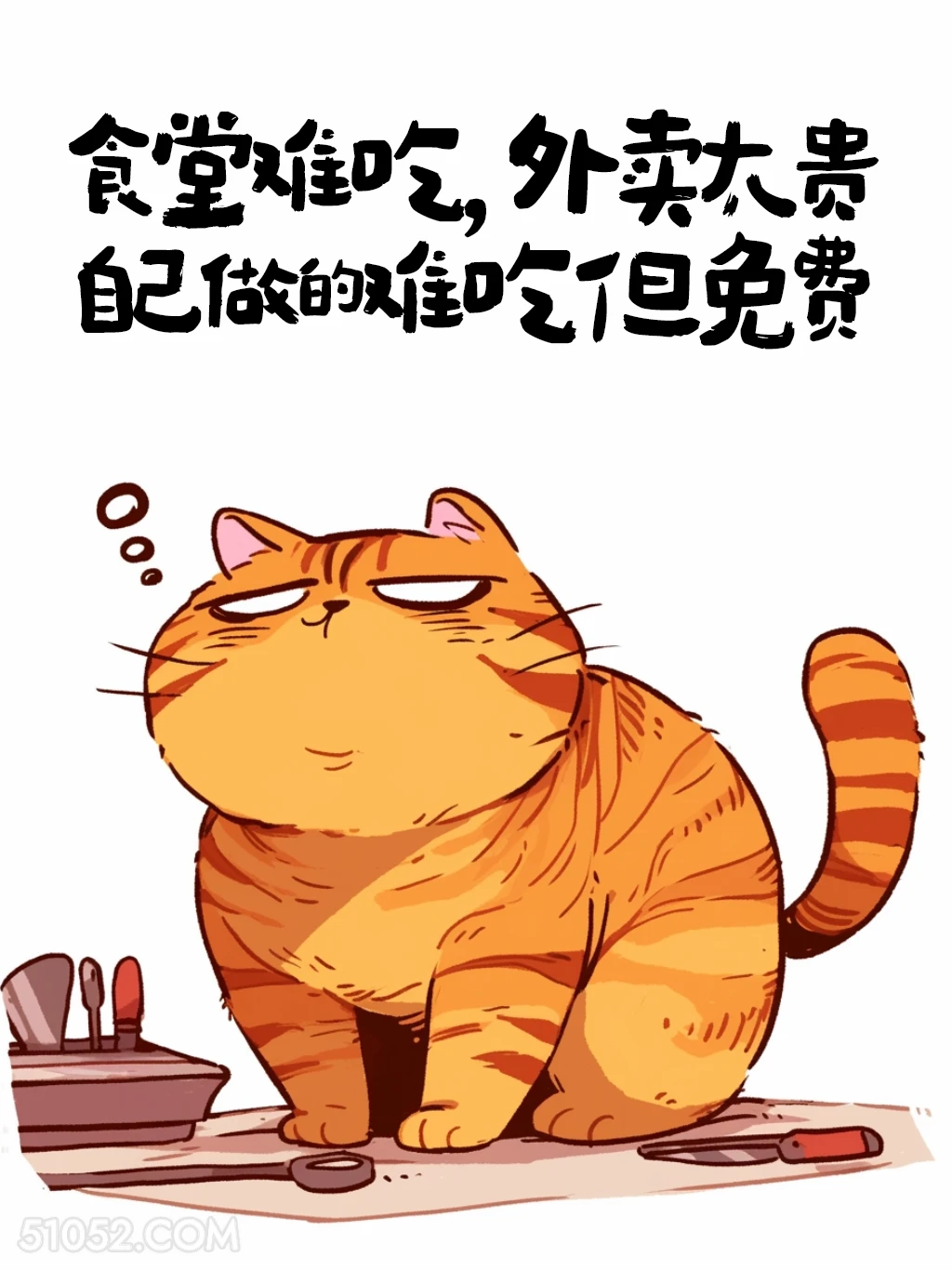 食堂难吃，外卖太贵， 自己做起码免费 猫猫 歪理 搞笑文案