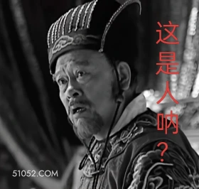 这是人吗? 大明王朝 影视追剧 嘉靖时期 搞笑表情