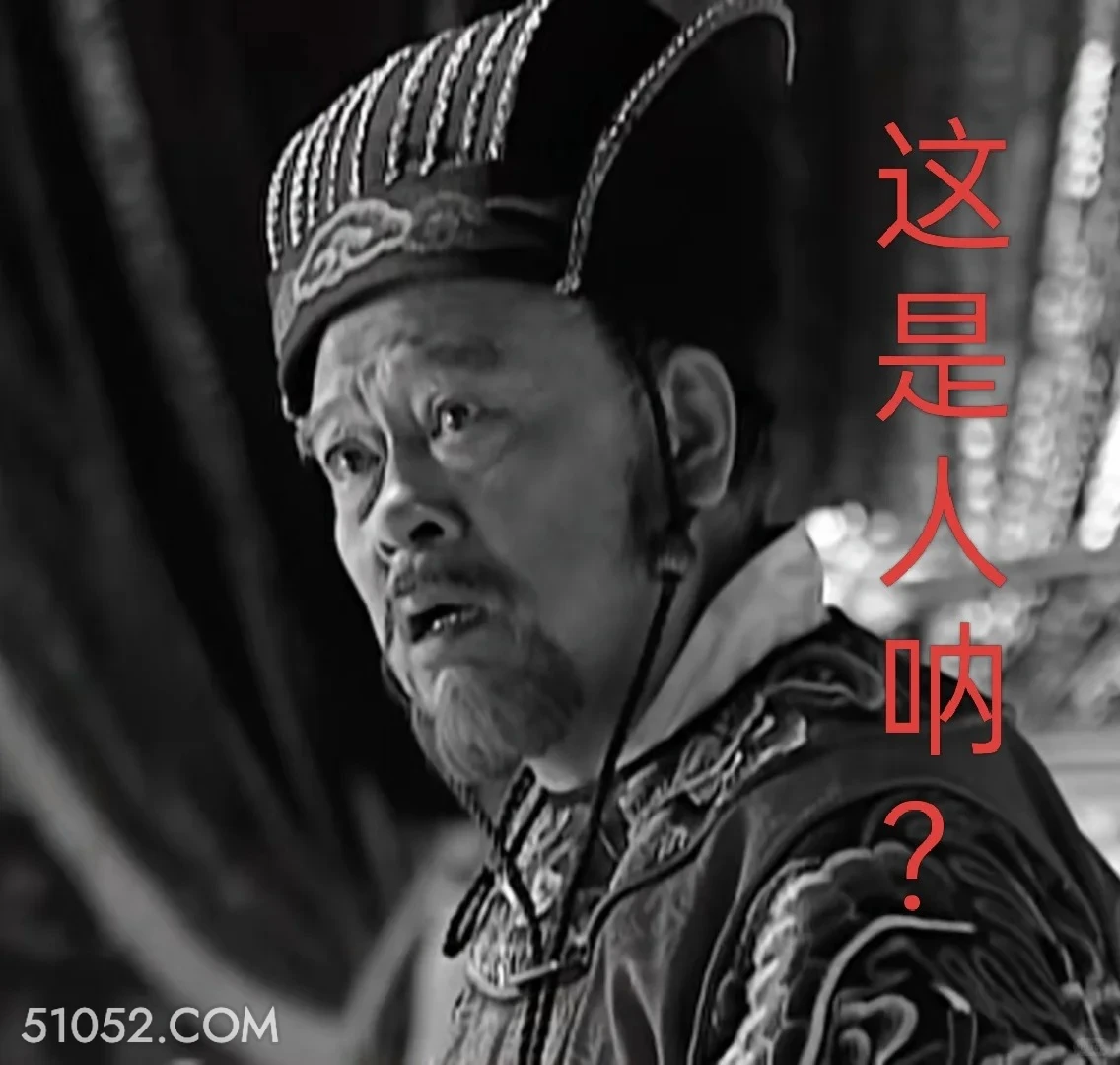 这是人吗？ 大明王朝 影视追剧 嘉靖时期 搞笑表情