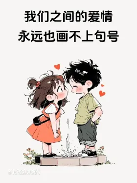 我们的爱情画不了句号 情侣 七夕节 朋友圈文案