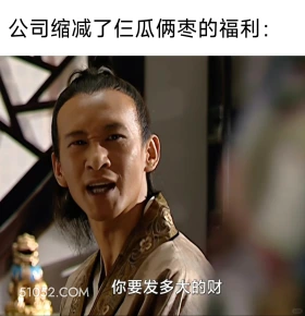 公司缩减了仨瓜俩枣的福利 大明王朝 影视追剧 搞笑表情 打工人