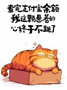 查完余额,这颗悬着的心终于不跳了 猫猫 有趣文案 神段子 搞笑文案