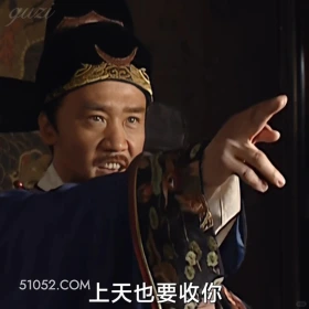 上天也要收你 大明王朝 影视追剧 嘉靖时期 搞笑表情