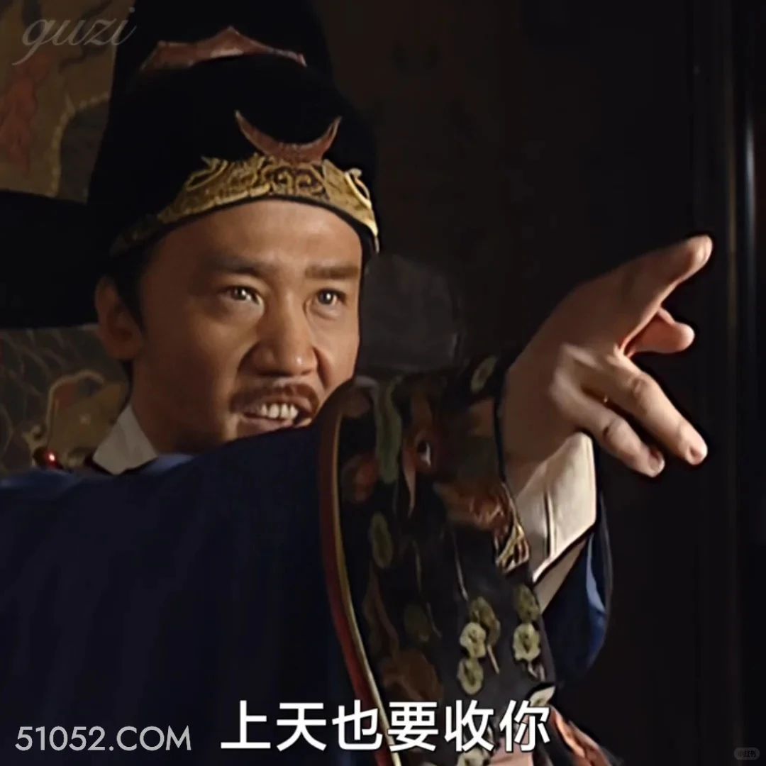 上天也要收你 大明王朝 影视追剧 嘉靖时期 搞笑表情