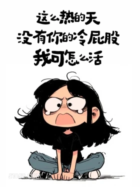 这么热的天没有你的冷屁股怎么活 酷女孩 天气热 搞笑文案