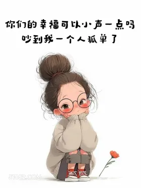 你们的幸福可以小声点吗 小女孩 七夕节 搞笑文案