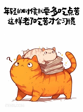 年轻时要多吃苦,老了才能习惯 猫猫 有趣文案 神段子 搞笑文案