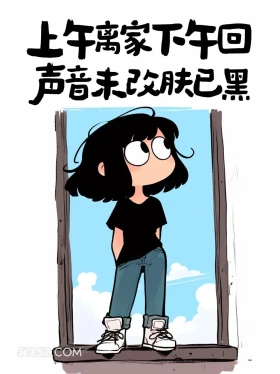 上午离家下午回,声音未改肤已黑 酷女孩 天气热 搞笑文案