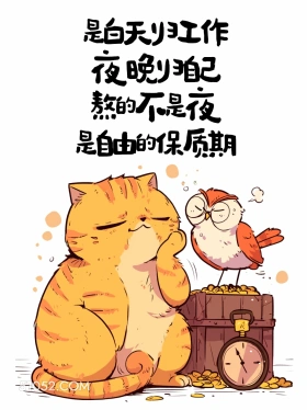 熬的不是夜,是自由的保质期 猫猫 歪理 搞笑文案
