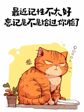 最近记性不好,忘记是不是给你脸了 猫猫 很拽 搞笑文案