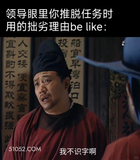 领导眼里你推脱任务时的拙劣理由 大明王朝 影视追剧 搞笑表情 打工人