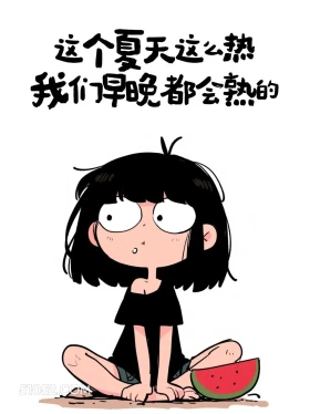 夏天这么热,我们早晚会熟的 酷女孩 天气热 搞笑文案