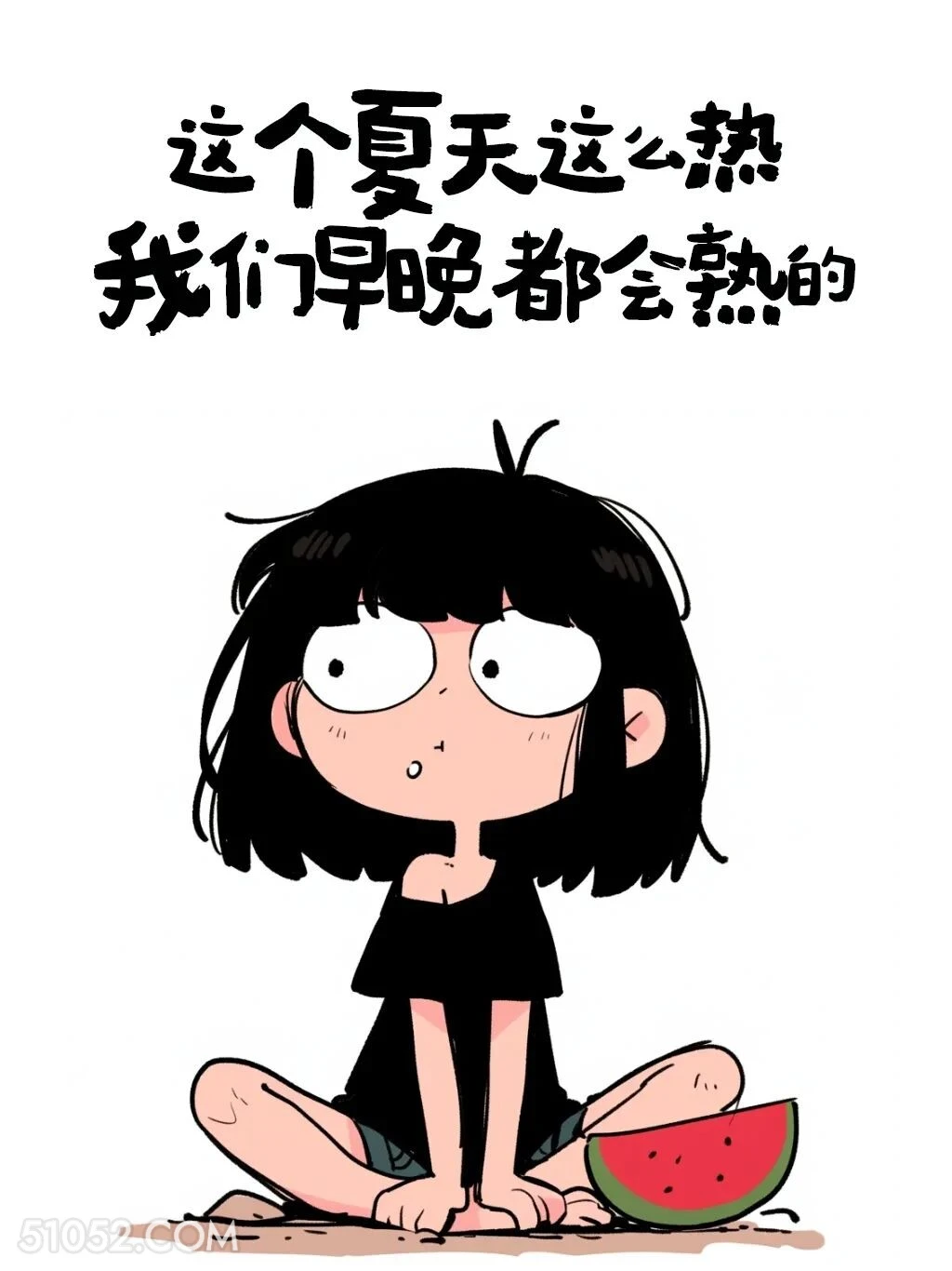 夏天这么热，我们早晚会熟的 酷女孩 天气热 搞笑文案
