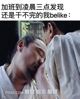 加班的凌晨发现还是干不完 大明王朝 影视追剧 搞笑表情 打工人