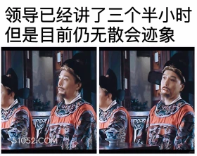 领导讲了三个半小时仍无散会迹象 大明王朝 影视追剧 搞笑表情 打工人