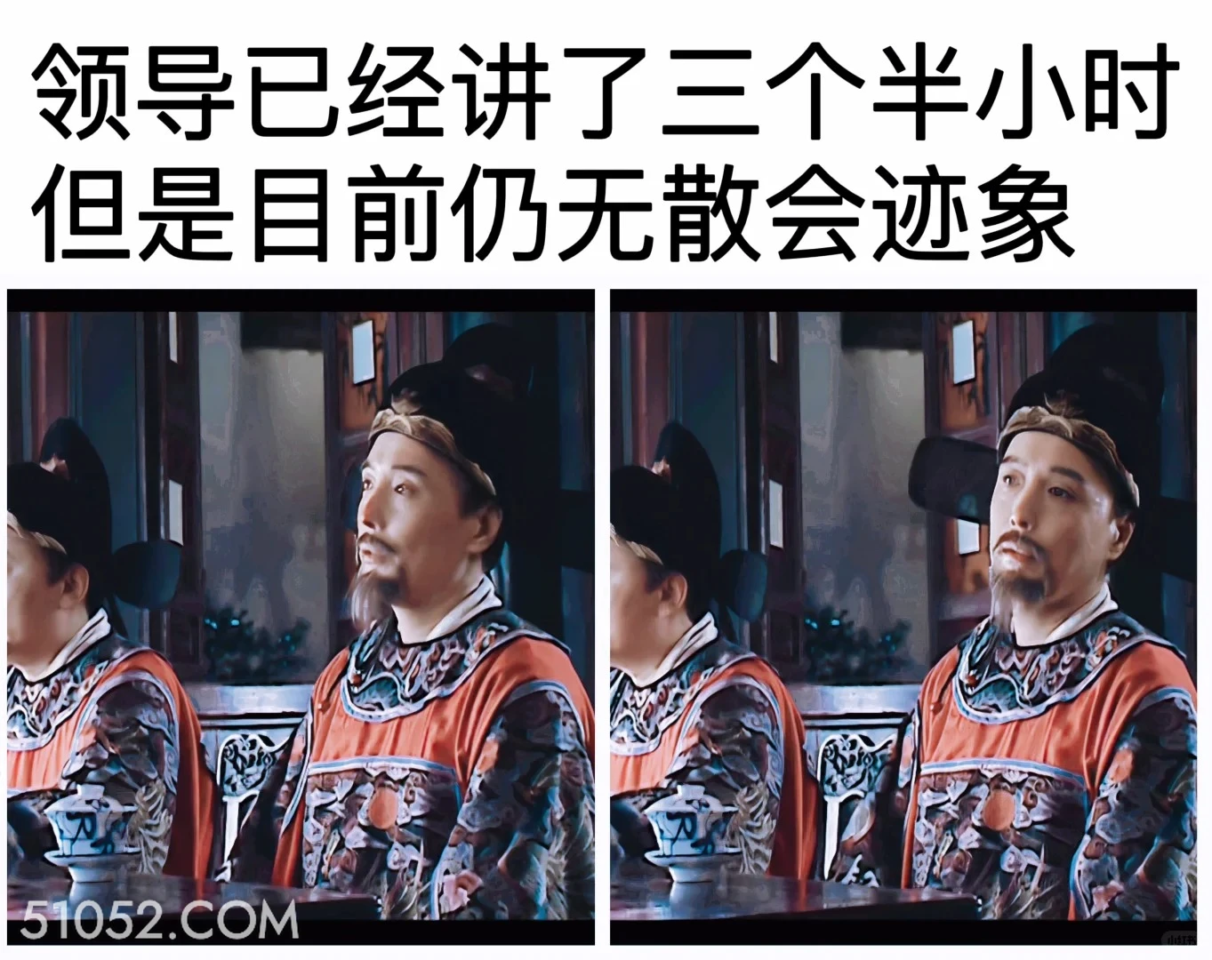 领导讲了三个半小时仍无散会迹象 大明王朝 影视追剧 搞笑表情 打工人