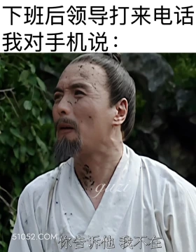 下班后领导来电话 大明王朝 影视追剧 搞笑表情 打工人