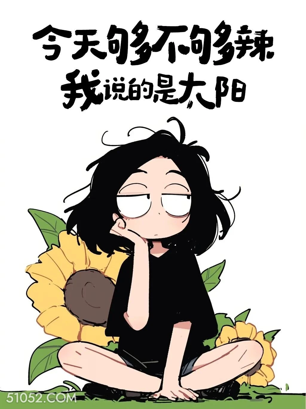 今天够辣吗，我说太阳 酷女孩 天气热 搞笑文案