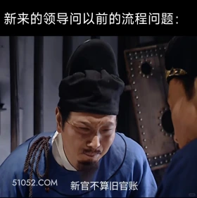 新来的领导问你以前的流程 大明王朝 影视追剧 搞笑表情 打工人