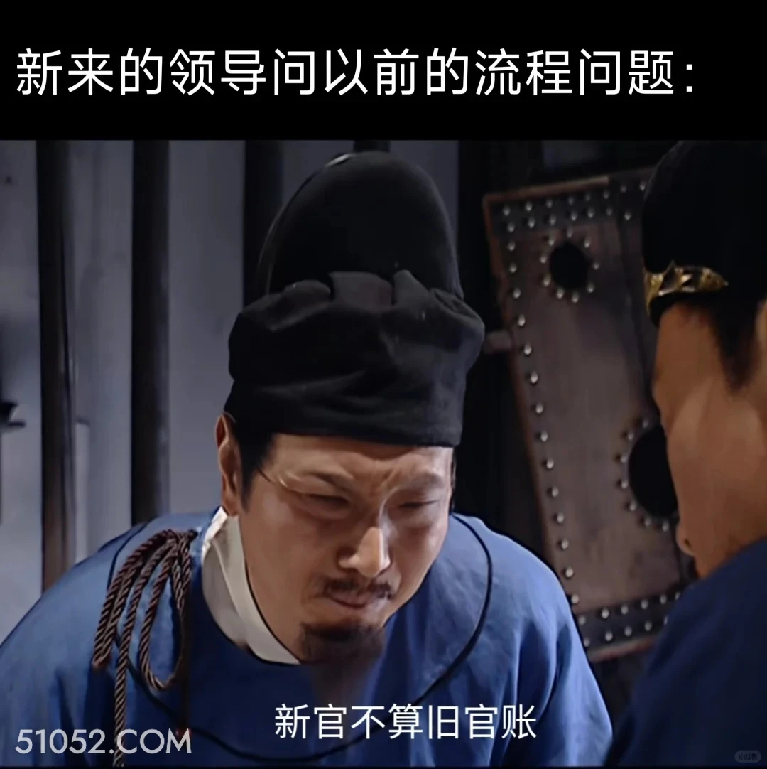 新来的领导问你以前的流程 大明王朝 影视追剧 搞笑表情 打工人