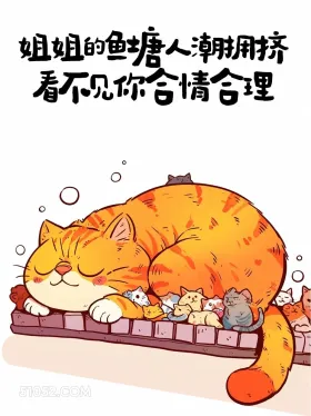 我的鱼塘人潮拥挤,看不见你合情合理 猫猫 很拽 搞笑文案