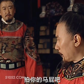 拍你的马屁吧 大明王朝 影视追剧 嘉靖时期 搞笑表情