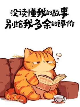 没读懂我的故事,别给我多余评价 猫猫 很拽 搞笑文案