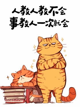 人教人不会,事教人一次就会 猫猫 歪理 搞笑文案