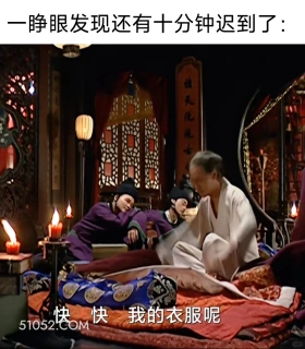 一睁眼发现还要十分钟迟到 大明王朝 影视追剧 搞笑表情 打工人