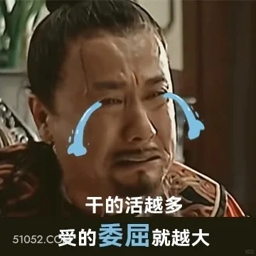 干的活越多，受的委屈越大 大明王朝 影视追剧 搞笑表情