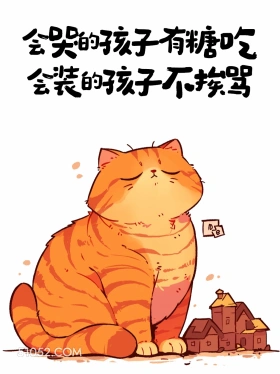 会哭的孩子有糖吃 猫猫 歪理 搞笑文案