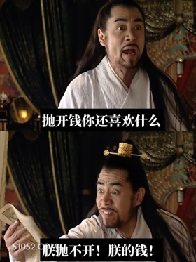抛开钱你还喜欢什么?我抛不开 大明王朝 影视追剧 搞笑表情