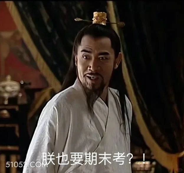 朕也要期末考？ 大明王朝 影视追剧 搞笑表情 陈宝国