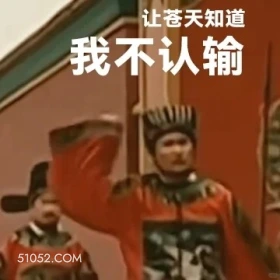 让苍天知道我不认输 大明王朝 影视追剧 搞笑表情