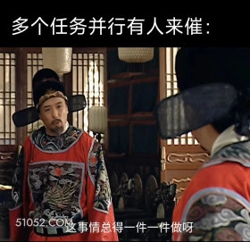 多任务并行有人来催 大明王朝 影视追剧 搞笑表情 打工人