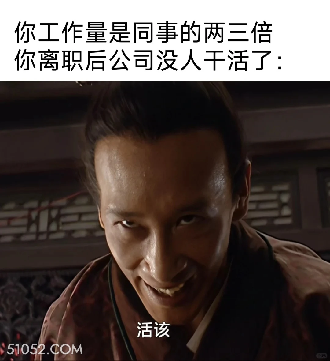 工作量两三倍的你离职后没人干活了 大明王朝 影视追剧 搞笑表情 打工人