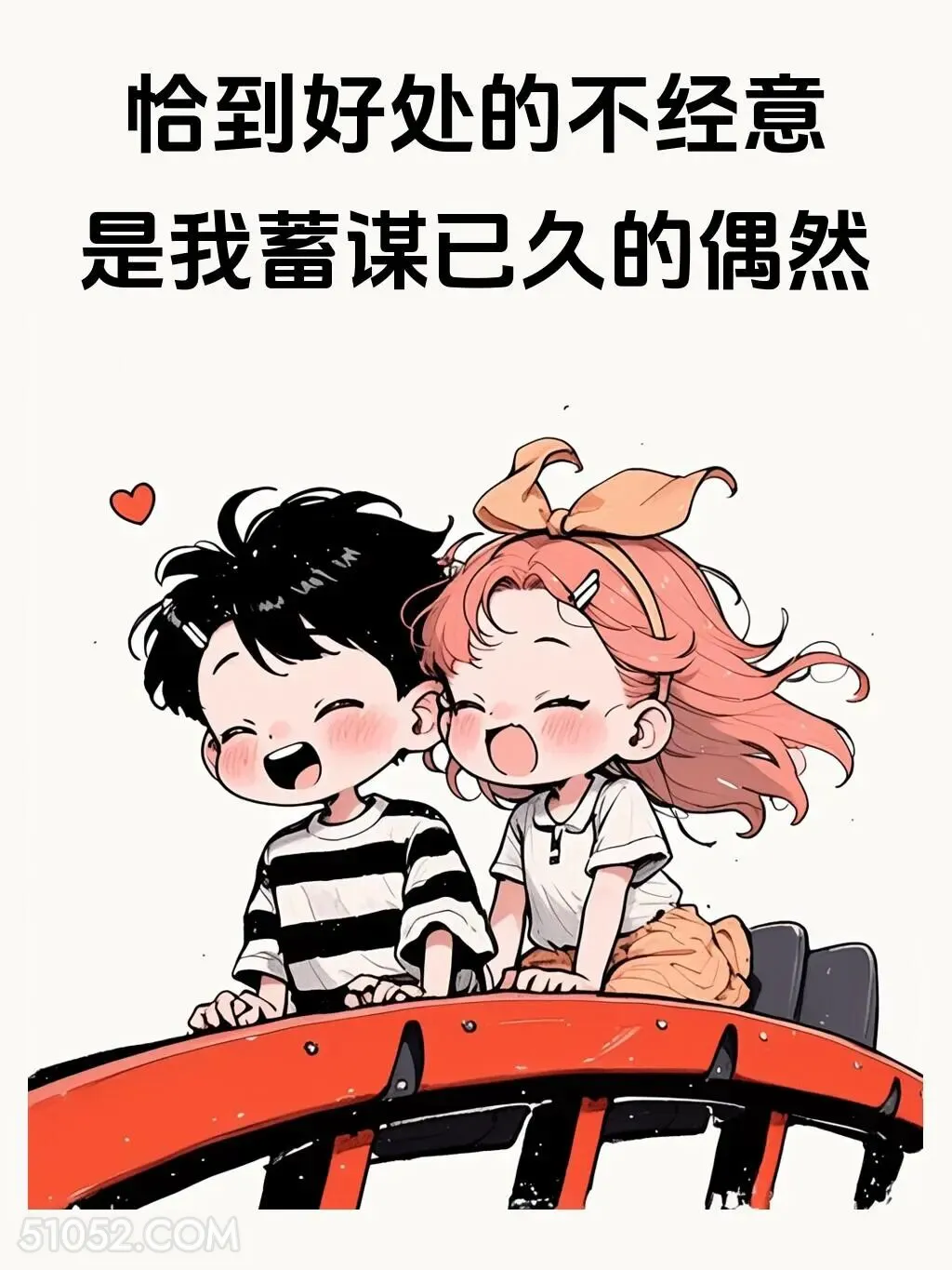 恰到好处的不经意是蓄谋已久的偶然 情侣 七夕节 朋友圈文案