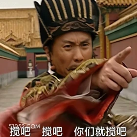 搅吧搅吧 大明王朝 影视追剧 搞笑表情