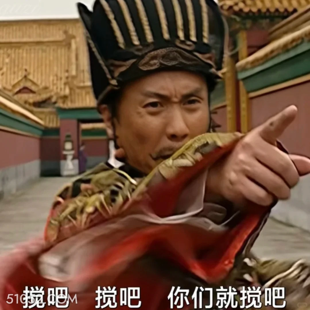 搅吧搅吧 大明王朝 影视追剧 搞笑表情