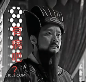 有病吧 大明王朝 影视追剧 嘉靖时期 搞笑表情
